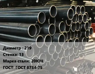 Труба холоднодеформированная 219 s=13 Сталь: 20ЮЧ ГОСТ: ГОСТ 8734-75